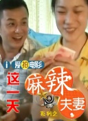 麻辣女友相约